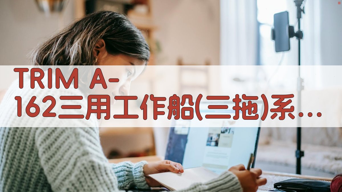 TRIM A-162三用工作船(三拖)系柱拖力试验分析工具